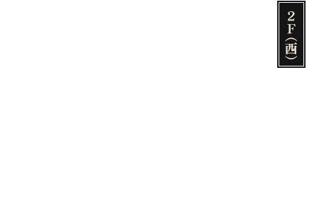 2階(西)