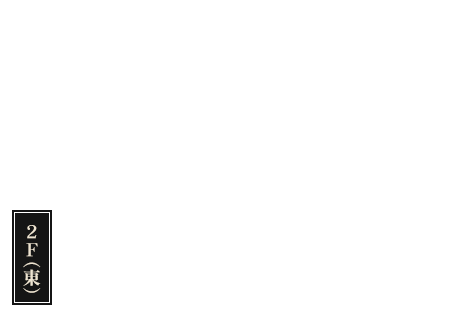 2階(東)