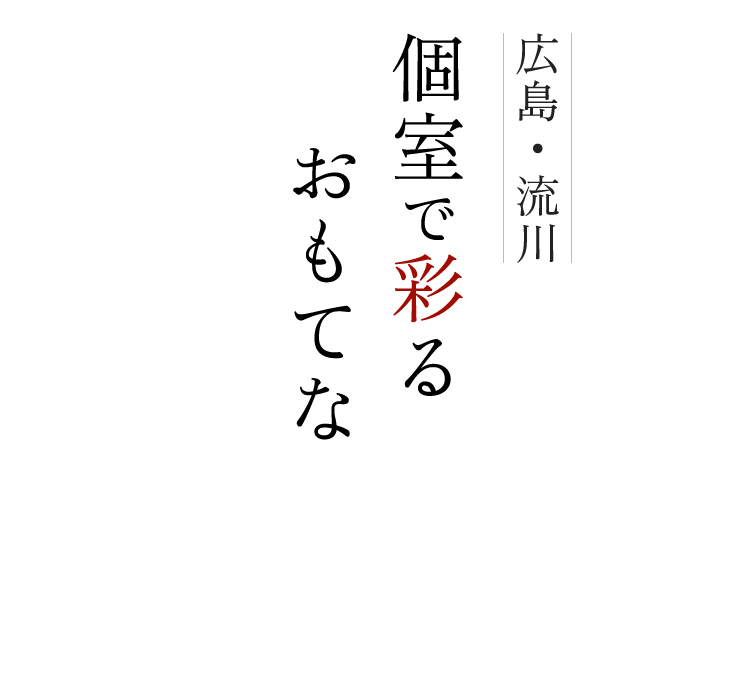 個室で彩るおもてなしの席