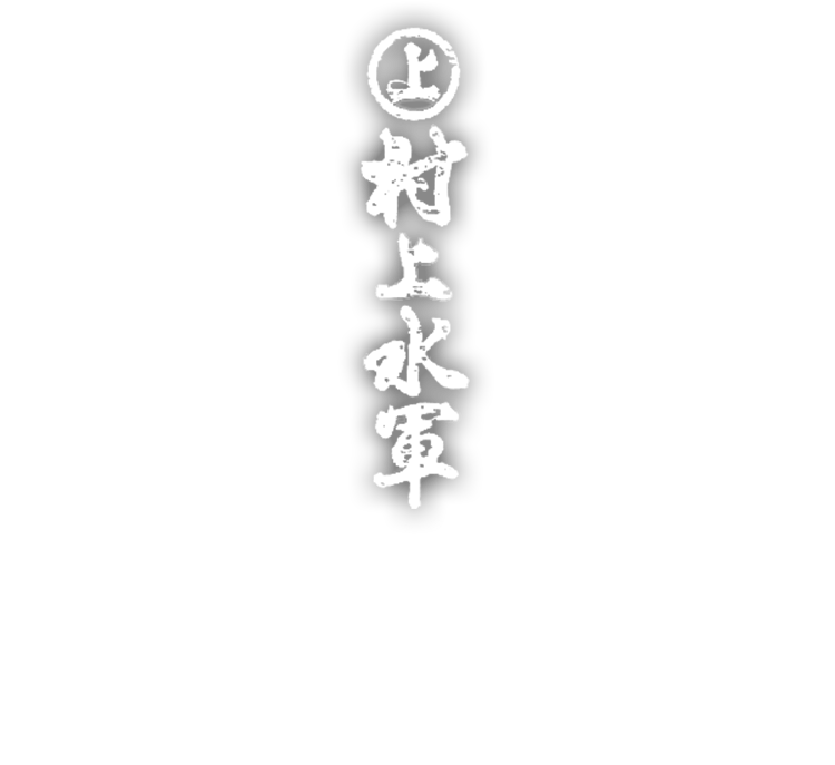 〝村上水軍〟が贈る