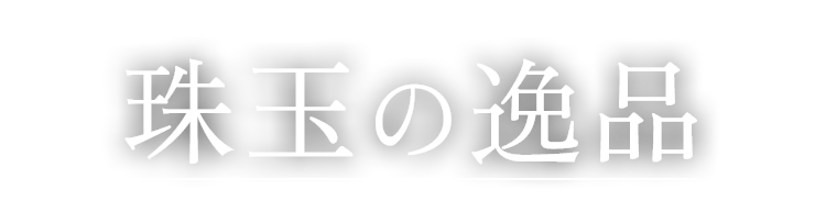 珠玉の逸品
