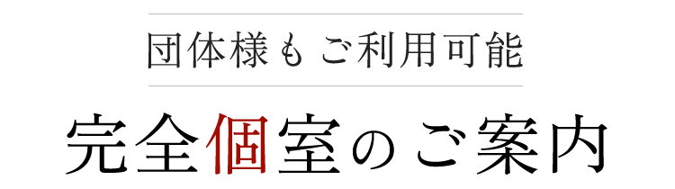 完全個室のご案内