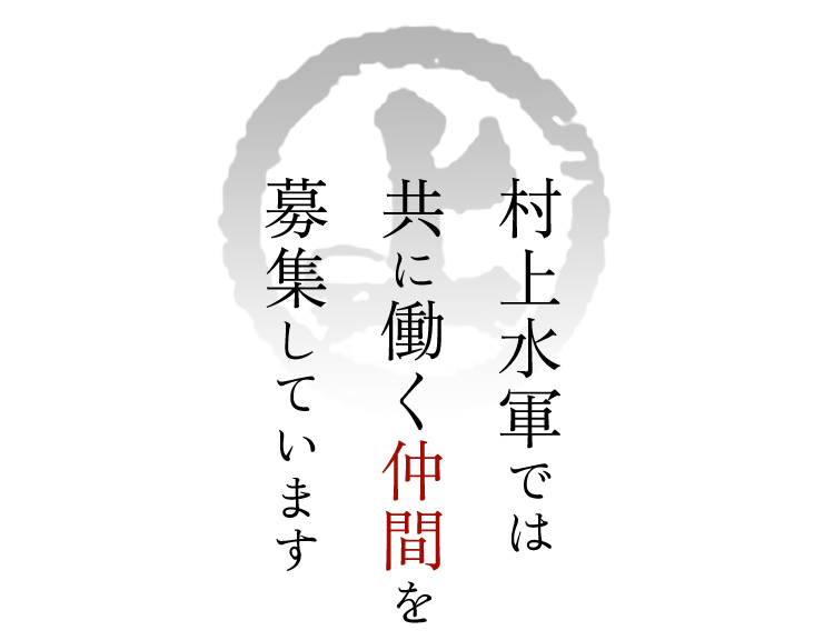 村上水軍では共に働く仲間を募集しています