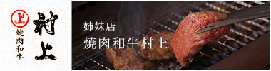 姉妹店焼肉和牛村上